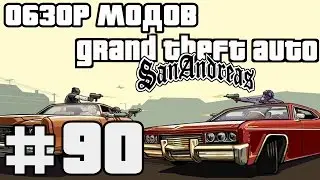 Обзор модов GTA San Andreas #90 - Спавн машин