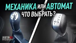 Какую машину выбрать, автомат или механика?