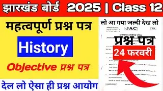 28 फरवरी -: History viral class 12th 2025| jac board class 12th history | class 12 history paper