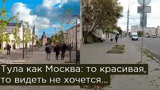 Тула как Москва: то красивая, то видеть не хочется