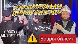 Эмнеге кыргыздар ⚡ДЕПАРТ болуп жатат❓Аэропорт видео