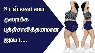 Best Weight Loss Tips in Tamil - Weight reduce diet plan