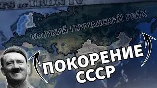 СССР в вашем кармане | Cекреты захвата в Hearts of Iron 4