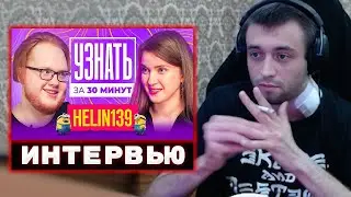 СПОКОЙНИЧ СМОТРИТ - ИНТЕРВЬЮ С ХЕЛИНОМ / УЗНАТЬ ЗА 30 МИНУТ | Spokoynich