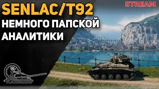Senlac и т92! Немного аналитики!