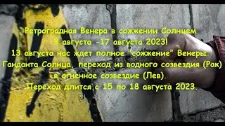 СОЖЖЕНАЯ ВЕНЕРА С 9 по 17 АВГУСТА ! ГАНДАТА СОЛНЦА 15-18 АВГУСТА ! МОЩНЫЙ ЭКАДАШИ 12 АВГУСТА 2023 !