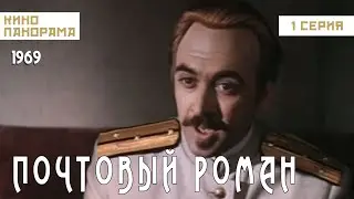 Почтовый роман (1 серия) (1969 год) историческая мелодрама