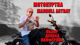 МОТОКУРТКА MADBULL ASTRAY/ ОБЗОР ОТ ДЕНИСА ПАНФЁРОВА