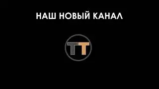 НАШ НОВЫЙ КАНАЛ