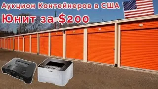 АУКЦИОН КОНТЕЙНЕРОВ в США. СТОРОДЖ ЗА $200. ОКУПИТСЯ ИЛИ НЕТ?