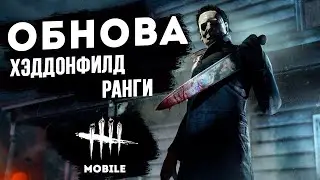 Новости обновления в Dead By Daylight Mobile! Хэддонфилд и Ранговая система!