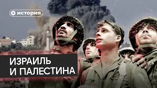 История отношений Израиля и Палестины