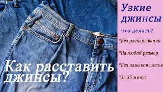 Как быстро и просто расставить джинсы в талии, справится даже начинающий