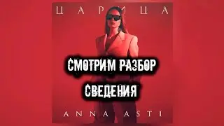 Смотрим сведение трека Анна Асти -Царица