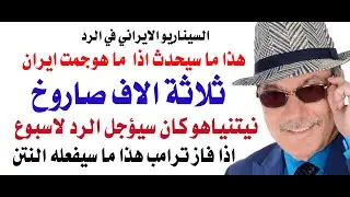 د.أسامة فوزي # 4191 - ثلاثة الاف صاروخ ايراني