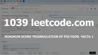 Разбор задачи 1039 leetcode.com Minimum Score Triangulation of Polygon