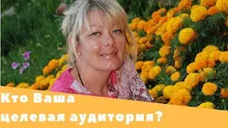 ЦЕЛЕВАЯ АУДИТОРИЯ|КАК ВЫБРАТЬ СВОЮ ЦА