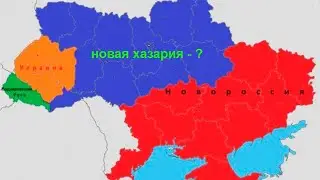 Израилю конец! Новая Хазария будет в Украине