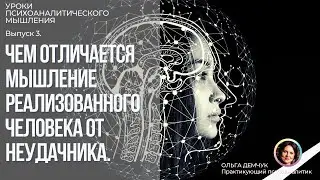 Чем отличается МЫШЛЕНИЕ РЕАЛИЗОВАННОГО человека от НЕУДАЧНИКА. Уроки психоаналитического мышления