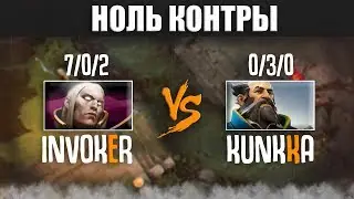 НОЛЬ КОНТРЫ | Invoker vs Kunkka