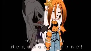 ~[|]меме[|]°•[|]это было Недоразумение![|]°•[|] Крис Зоя Милка Катя Эрина[|]°•[|]гача клуб [|]~