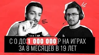 Как Заработать на Играх 1 МИЛЛИОН в 19 лет?!  Интервью с Разработчиком Игр Максом Платоновым