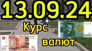 КУРС ВАЛЮТ, Евро, Рубль, Доллар. 13.09.24 Бишкек.