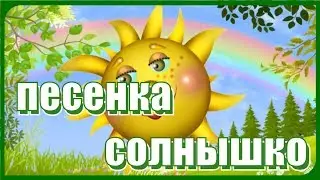 Песенка про Солнышко «Солнышко, солнышко утром просыпайся...» Веселые детские песни для разучивания