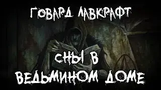 Страшные истории - Сны в ведьмином доме