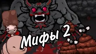 Проверка мифов 2 часть | The binding of Isaac: Repentance