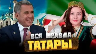 ТАТАРЫ — КТО они на САМОМ деле?