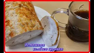 проще некуда КУРИНАЯ ДОМАШНЯЯ КОЛБАСА но намного вкуснее покупной