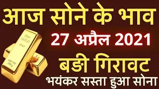 27 अप्रैल 2021 आज का सोने का भाव, gold rate today, gold price today, sone ka bhav aaj ka, gold rate