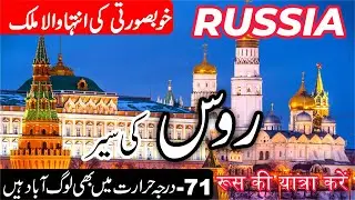 Russia |Full History and Documentary about Russia in Urdu/Hindi| info at ahsan