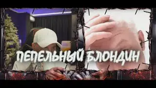 КТО ПО ЖИЗНИ ЧАТ РУЛЕТКА ПЕПЕЛЬНЫЙ БЛОНДИН