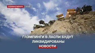 Губернатор Севастополя: глэмпинги в Ласпи будут ликвидированы