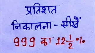 प्रतिशत निकालना सीखे | Pratishat kaise nikale | Pratishat nikalna | Percentage kaise nikala jata hai