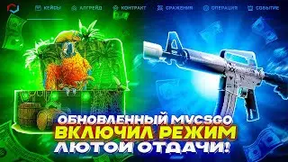 ОБНОВЛЕННЫЙ MYCSGO ВКЛЮЧИЛ РЕЖИМ ЛЮТОЙ ОТДАЧИ!