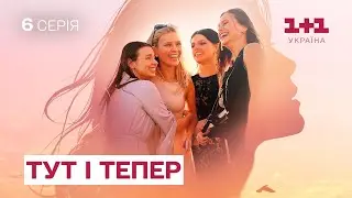 Тут і тепер | 6 серія | український серіал | драма