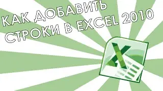 Как добавить строки в Excel 2010?