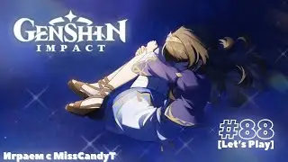 [Genshin Impact] ✦ Играем с MissCandyT - В поисках Дендро Архонта [Let’s Play - #88]