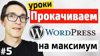 Как создать сайт на WordPress 2022 ► Дизайн сайта. Уроки от А до Я #5