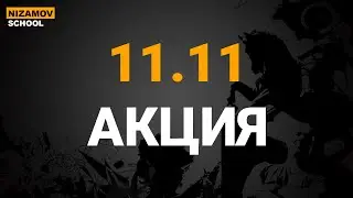 АКЦИЯ НА 11.11. КУРСЫ 1С С ПОДАРКАМИ