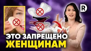 7 ВЕЩЕЙ которые ЗАПРЕЩЕНО каждой ДЕВУШКЕ! Это убьет ЖЕНСКОЕ здоровье.