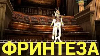 🔴Lineage 2 Essence🔴Фринтеза