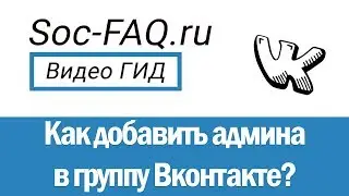 Как назначить администратора в группе Вконтакте? Как добавить админа в сообщество в ВК?