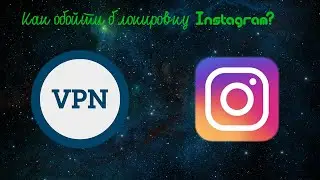 Как обойти блокировку Instagram?