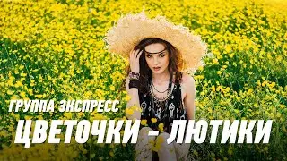 Цветочки - лютики - группа Экспресс. Танцевальная Одесская песня. Одесские песни / Odessa Music /