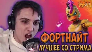 🚀 ЛУЧШЕЕ СО СТРИМА NETLYNX1 ⚡ НОВОЕ ОБНОВЛЕНИЕ 16.10 В FORTNITE 🔥 ФОРТНАЙТ ЛУЧШИЕ МОМЕНТЫ 18+