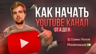 Как создать канал на Youtube c нуля ПРАВИЛЬНО в 2024 году (инструкция от А до Я для новичков)